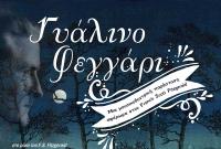 Γυάλινο Φεγγάρι - Μουσικοθεατρική παράσταση στην Ανδρομέδα!
