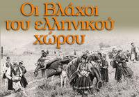 Οι Βλάχοι του Ελληνικού Χώρου - Επιστημονική Ημερίδα