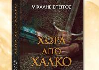 Παρουσίαση του νέου μυθιστορήματος του Μιχάλη Σπέγγου