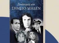 Βιβλιοπαρουσίαση: «Συνάντηση στο ΣΗΜΕΙΟ ΜΗΔΕΝ»