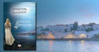 Παρουσίαση του νέου βιβλίου της Δήμητρας Ιωάννου