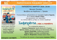 Παιδικό βιβλίο για τον σχολικό εκφοβισμό στο Μουσείο Τσιτσάνη