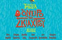  Το «Ονειρο του Σκιάχτρου» στα Τρίκαλα