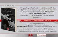 Παρουσίαση του νέου βιβλίου του Ηπειρώτη συγγραφέα Θοδωρή Δεύτου