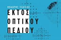 Βιβλίο του Θοδωρή Τσάτσου στο Μουσείο Τσιτσάνη