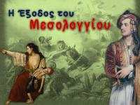 H ηρωϊκή έξοδος του Μεσολογγίου