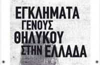 Εγκλήματα γένους θηλυκού στη Ελλάδα