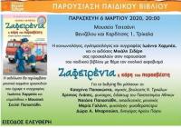 Παιδικό βιβλίο για τον σχολικό εκφοβισμό στο Μουσείο Τσιτσάνη