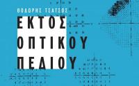 Βιβλίο του Θοδωρή Τσάτσου στο Μουσείο Τσιτσάνη