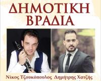 Δημοτική Βραδιά με τον Νίκο Τζουκόπουλο και τον Δημήτρη Χατζή