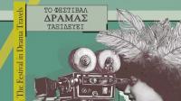 Το Φεστιβάλ Δράμας ταξιδεύει στα Τρίκαλα   