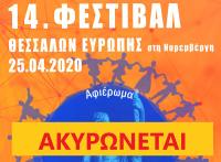 Αναβολή του 14ου Φεστιβάλ Θεσσαλών Ευρώπης