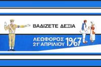 Ποιός έφερε την 21η ΑΠΡΙΛΙΟΥ 1967;