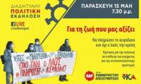 Διαδικτυακή Εκδήλωση του ΝΑΡ και της ν.Κ.Α. την Παρασκευή 15 Μάη