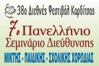 Στη Λίμνη Πλαστήρα το 7ο Πανελλήνιο σεμινάριο Διεύθυνσης Σχολικής–Παιδικής-Μικτής Χορωδίας
