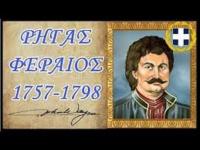 Γιατί τιμούμε τον μαρτυρικό θάνατο του Ρήγα Βελεστινλή