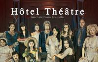  “Hôtel Théâtre” σε σκηνοθεσία Γιώργου Τσιαντούλα στο Υπαίθριο Θέατρο Φρουρίου