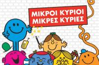 Οι «Μικροί Κύριοι - Μικρές Κυρίες» στο υπαίθριο δημοτικό θέατρο