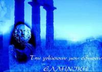 Κιβωτός των Ελλήνων η γλώσσα