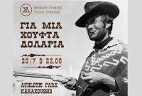  «Για μια χούφτα δολάρια» και πολλή μαγεία στο athletic park Αποστόλης Καρακούσης