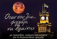 Ολόγιομο φεγγάρι με μουσική παράσταση από το Μουσείο Τσιτσάνη