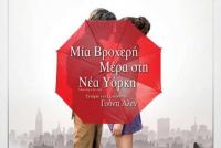 Κομεντί του Γούντι Αλεν στον δημοτικό θερινό κινηματογράφο Τρικάλων  