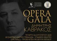 Γκαλά Όπερας «Δημήτρης Καβράκος» στα Τρίκαλα
