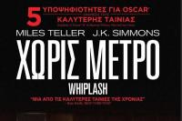 Προβολή της Ταινίας «Χωρίς Μέτρο»