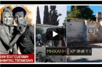 Ρημάζει η βίλα που φιλοξένησε πασίγνωστες ελληνικές ταινίες