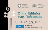 «Όλη η Ελλάδα ένας Πολιτισμός» με δύο εκδηλώσεις στα Τρίκαλα
