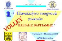 1ο Πανελλήνιο Τουρνουά volley γυναικών 