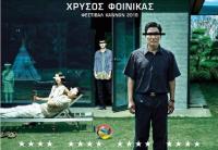  Τα οσκαρικά «Παράσιτα» και πάλι στον δημοτικό θερινό κινηματογράφο Τρικάλων