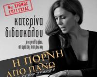   H Κατερίνα Διδασκάλου και πάλι στα Τρίκαλα με την «Πόρνη από πάνω»