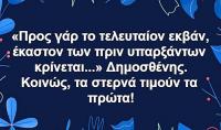 «Προς γαρ το τελευταίον εκβάν έκαστον των πριν υπαρξάντων κρίνεται»