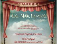 Διαδικτυακά το 