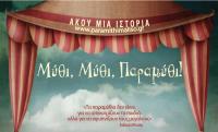 Διαδικτυακά, Μύθι, Μύθι, Παραμύθι ανάγνωση λαϊκών παραμυθιών με τη Μαρία Κατσανούλη 