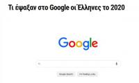 Τι έψαξαν στο Google οι Έλληνες το 2020