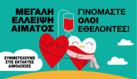 Αύριο Τρίτη και πάλι η εθελοντική αιμοδοσία στα Τρίκαλα