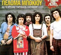 «Έφυγε» ο μπασίστας των Πελόμα Μποκιού Ηλίας Μαρινάκης