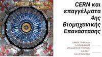 Την Τετάρτη η εκδήλωση «CERN και επαγγελματικός προσανατολισμός» σε σχολεία των Τρικάλων