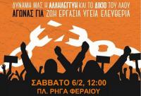 Σάββατο 6/2 πλ. Ρήγα Φεραίου: Υπεράσπιση των δημοκρατικών δικαιωμάτων του λαού