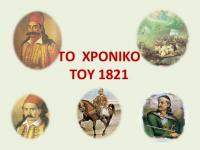 «Το χρονικό της επανάστασης: Σχόλια, ερμηνείες και παρατηρήσεις στα γεγονότα της Μεγάλης Ελληνικής Επανάστασης του 1821 και τη σημασία τους»