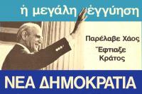Κωνσταντίνος Καραμανλής. Τιμώντας την ιστορία
