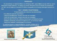 «1821- ΕΘΝΙΚΗ ΠΑΛΙΓΓΕΝΕΣΙΑ» 