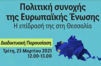 Διαδικτυακή εκδήλωση με θέμα: «Πολιτική συνοχής της Ε.Ε.- Η επίδρασή της στη Θεσσαλία»