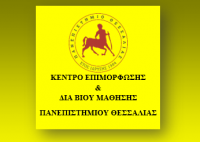 «Self-Defense Instructor I» - Από το Κέντρο Επιμόρφωσης και Δια Βίου Μάθησης (Κ.Ε.ΔΙ.ΒΙ.Μ.) του Πανεπιστημίου Θεσσαλίας