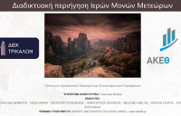 Συνεργασία Δημοσίου ΙΕΚ ΤΡΙΚΑΛΩΝ και ΑΚΕΘ - Ψηφιακή διαδικτυακή περιήγηση στα Μετέωρα