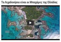Λιχαδονήσια - Oι Μπαχάμες της Ελλάδας...