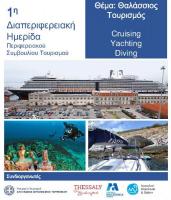 Παρακολουθείστε την 1η διαδικτυακή διαπεριφερειακή ημερίδα με θέμα τον θαλάσσιο τουρισμό 