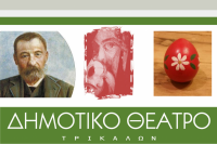 Πάσχα με Παπαδιαμάντη από το Δημοτικό Θέατρο Τρικάλων